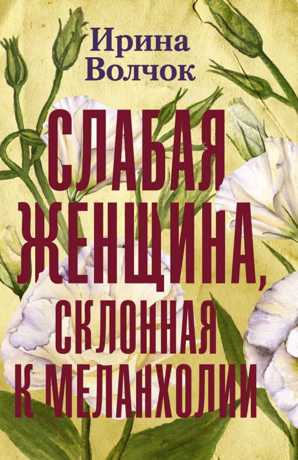 фото Книга слабая женщина, склонная к меланхолии аст