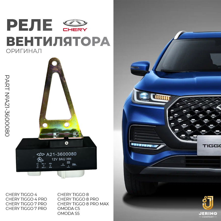 Реле вентилятора Chery на Chery Tiggo 4-8PRO MAX OMODA C5S5 ОРИГИНАЛ арт A21-3600080 3000₽