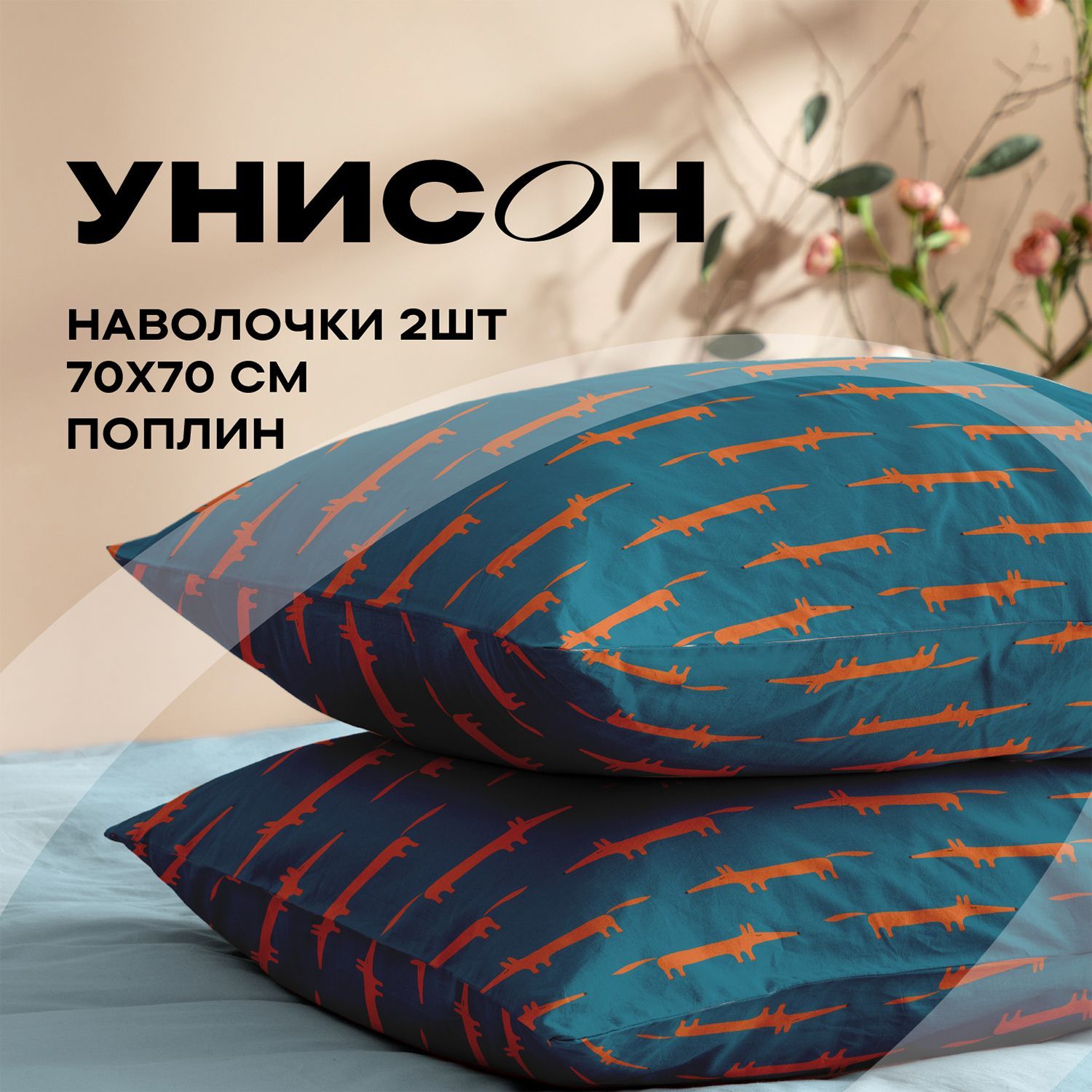 

Наволочки поплин 70х70 2 шт. Унисон, Разноцветный, Унисон серия Поплин