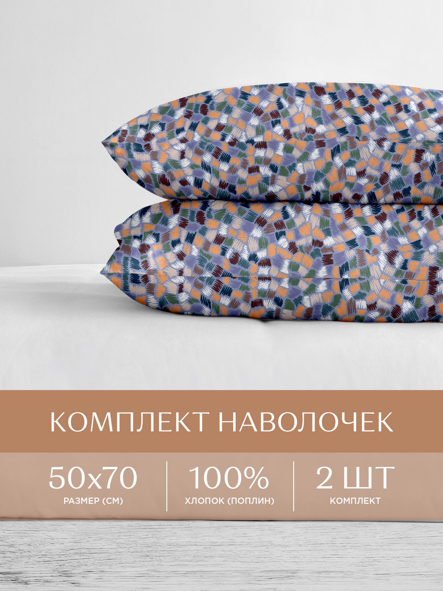 

Наволочки поплин 50х70 2 шт. Унисон, Разноцветный, Унисон серия Поплин