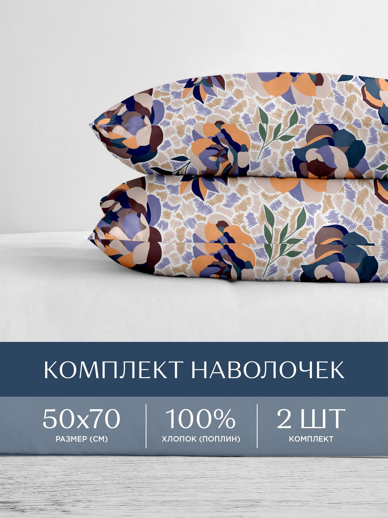 

Наволочки поплин 50х70 2 шт. Унисон, Унисон