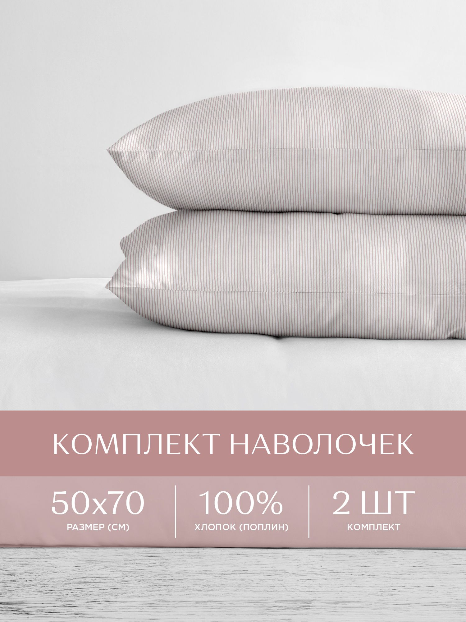 

Наволочки поплин 50х70 2 шт. Унисон, Унисон