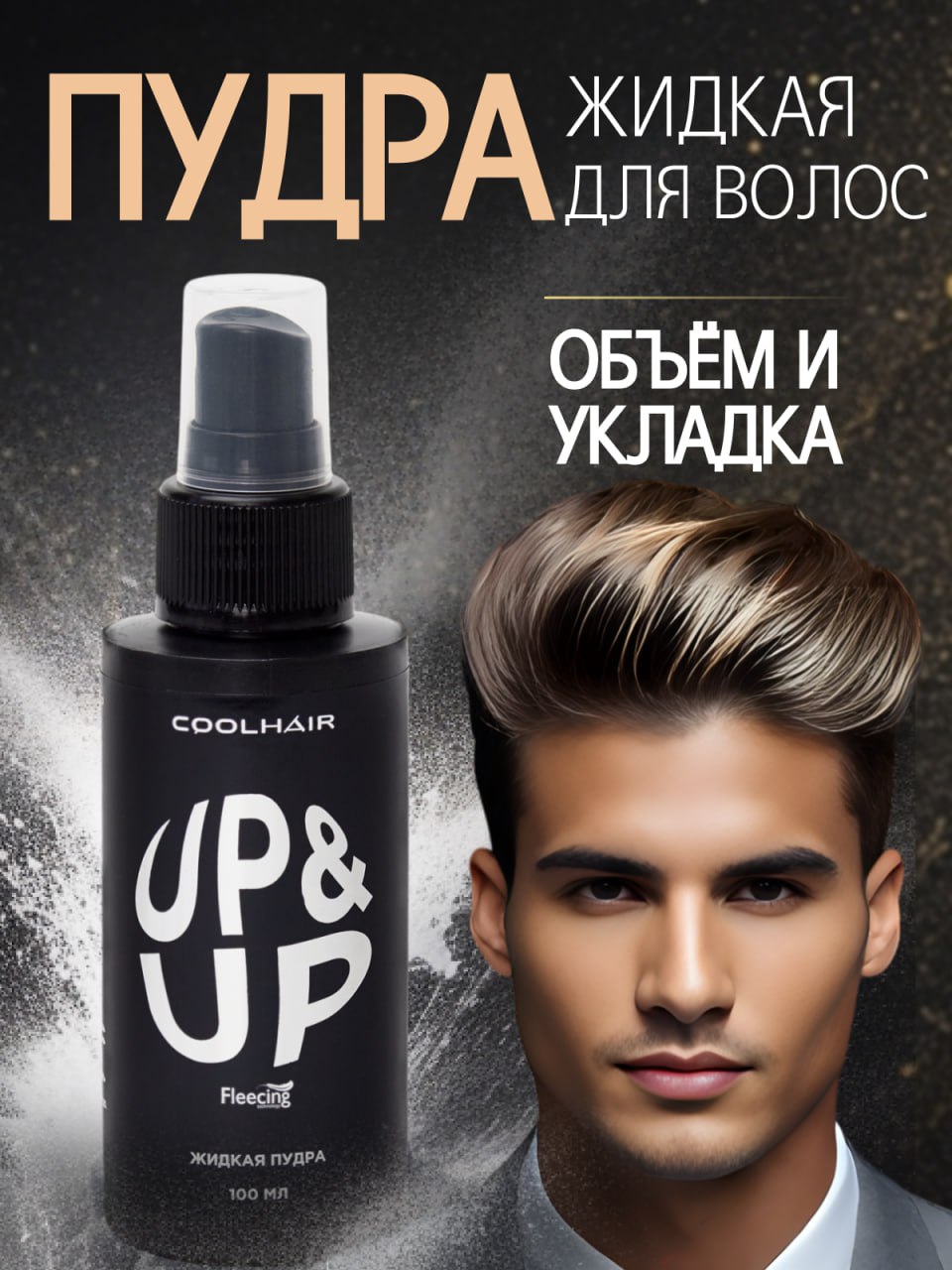 Стайлинг пудра для объема волос Up&Up Liquid hard CoolHair 100мл