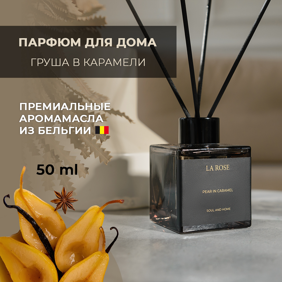 Диффузор La Rose Home Груша в карамели 50 мл 1800₽