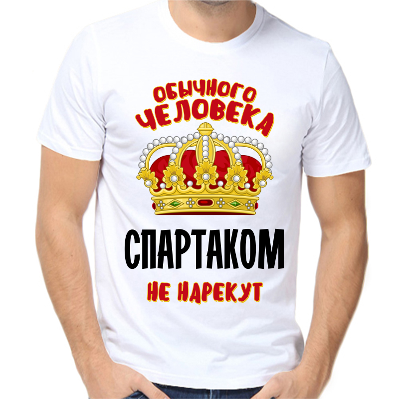 

Футболка мужская белая 62 р-р обычного человека спартаком не нарекут, Белый, fm_obychnogo_cheloveka_spartakom_ne_narekut
