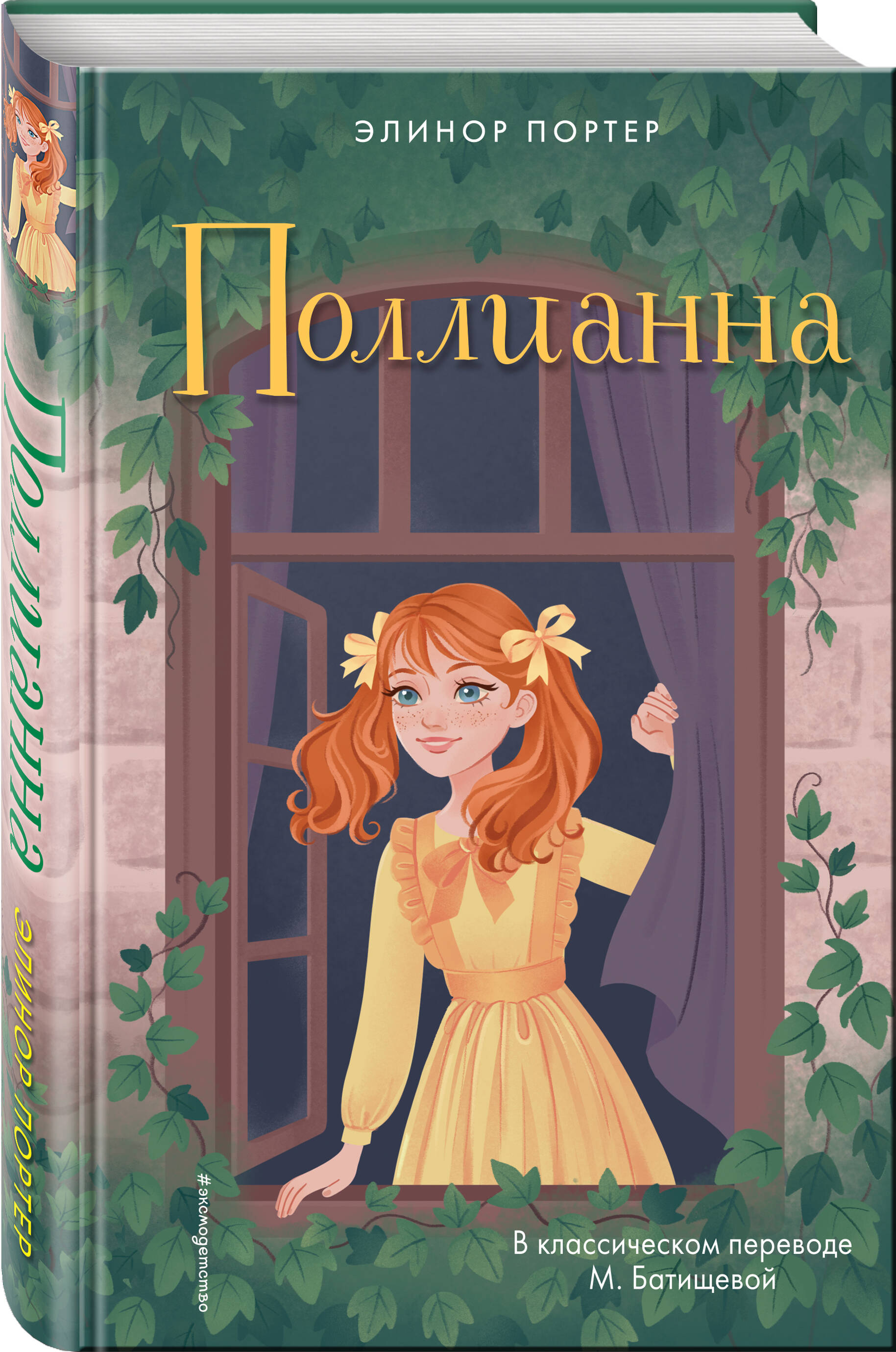 

Поллианна