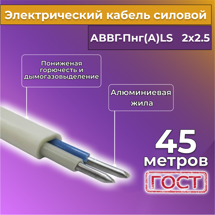 

Кабель алюм,ниевый Альгиз К АВВГ-Пнг(А)-LS 2х2,5, 45 м, белый, R452454-045, АВВГ