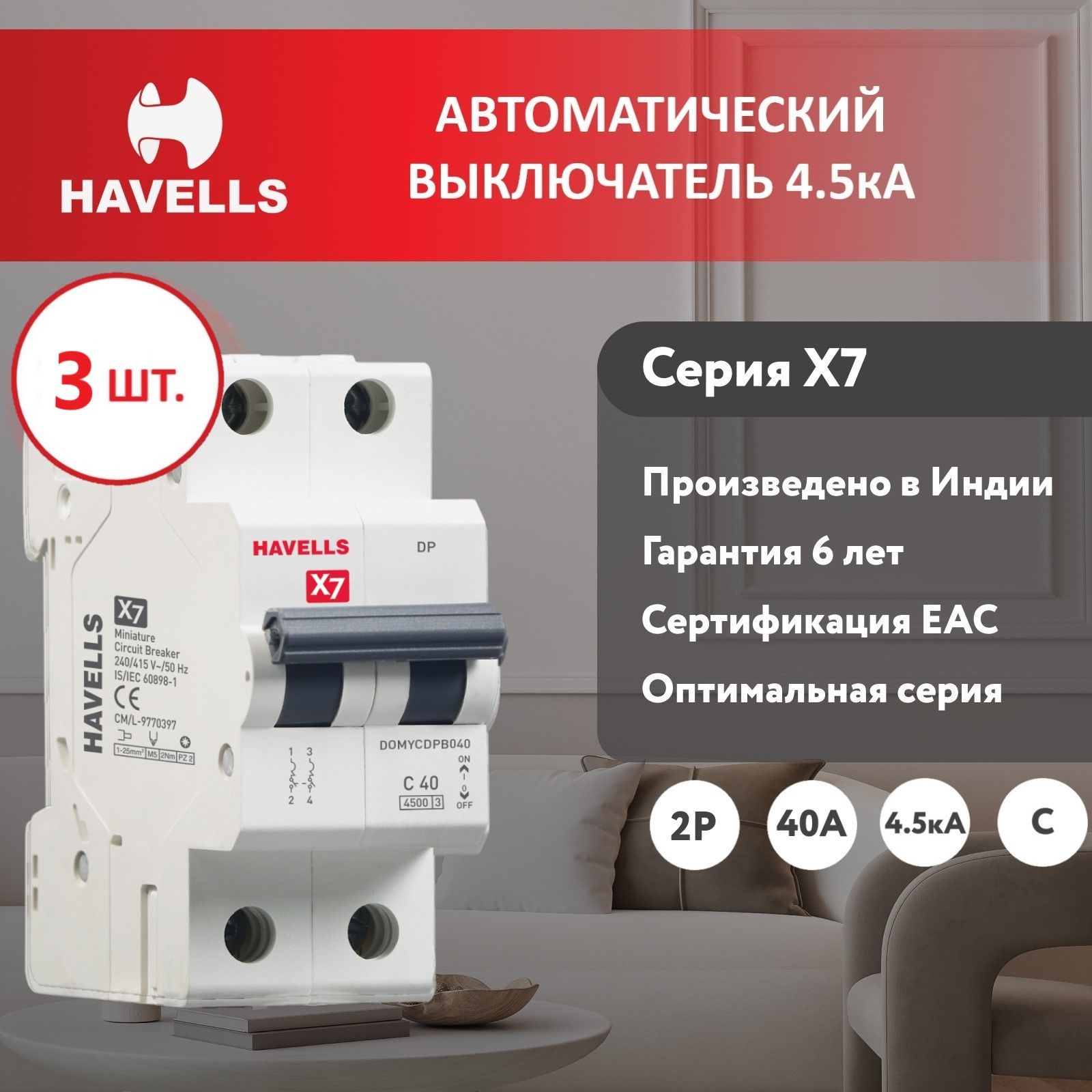 

Автоматический выключатель Havells 2P 4.5kA C-40A 2M 3 шт.
