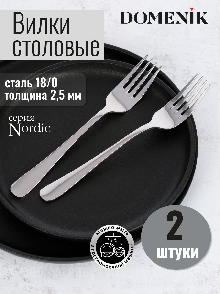 

Вилка столовая Domenik NORDIC 2шт, Серебристый