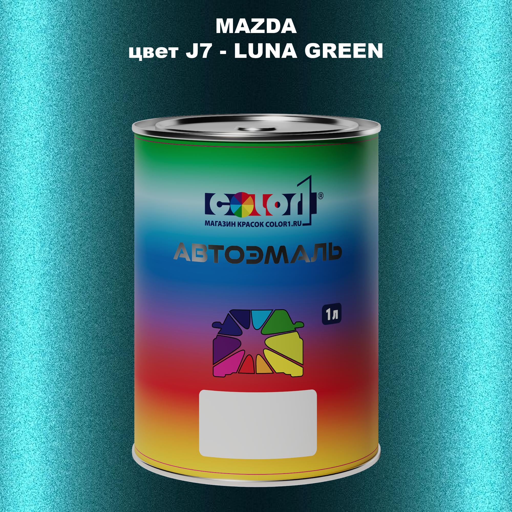 

Автомобильная краска COLOR1 для MAZDA, цвет J7 - LUNA GREEN, Зеленый