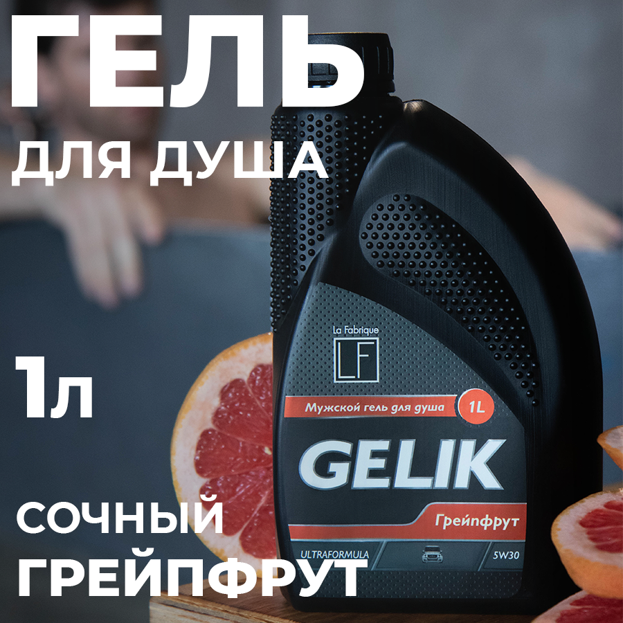 Гель для душа La Fabrique GELIK Сочный грейпфрут 1 л