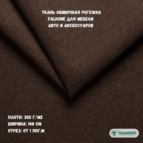 Ткань мебельная TKANOFF Falkone Рогожка, коричневая 16 Brown, 1 м, 100х148 см