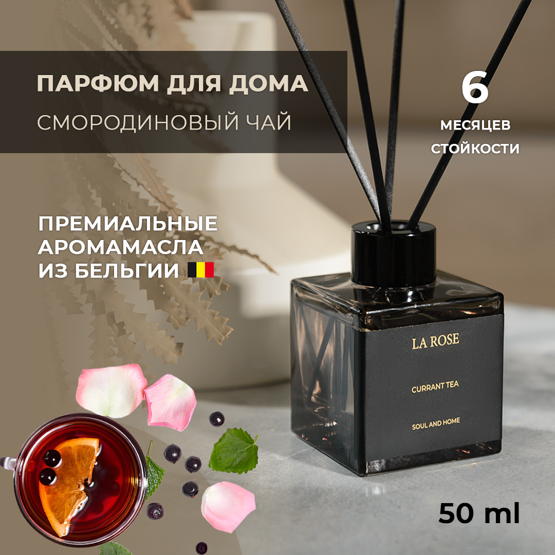 Диффузор La Rose Home Смородиновый чай 50 мл 1800₽