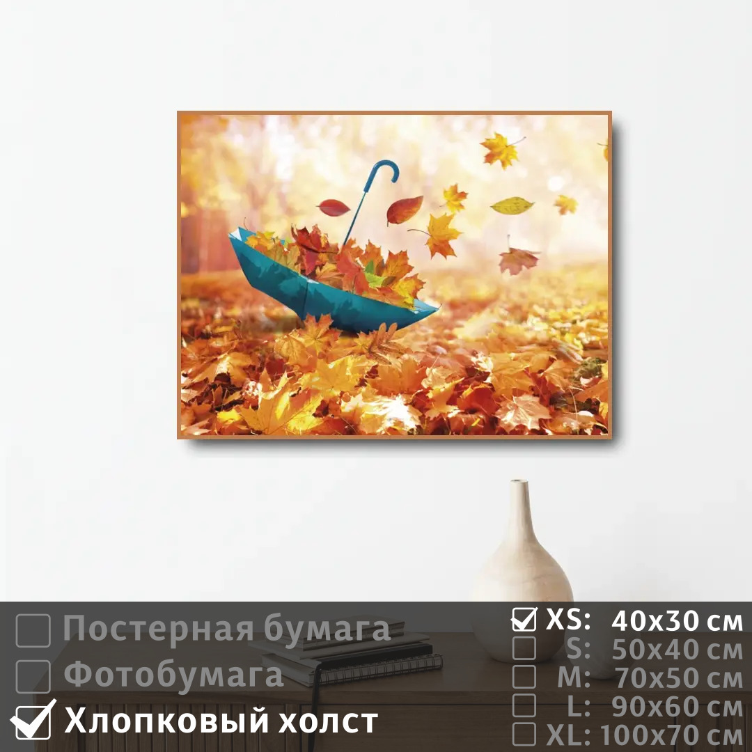 

Постер на холсте ПолиЦентр Зонт в осенней листве 40х30 см, ЗонтВОсеннейЛистве