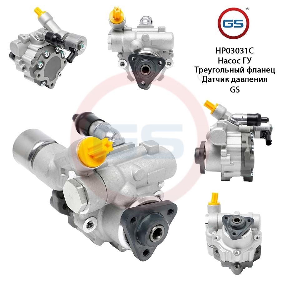 

Насос ГУР GS BMW 5 E60 2003-2009 BMW 5 E61 2004-2009, BMW 5 E60 2003-2009; BMW 5 E61 2004-2009