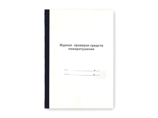 

Журнал проверки средств пожаротушения ф.А4 переплет 1, 12л
