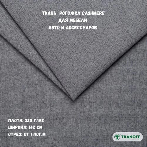 Ткань мебельная TKANOFF Cashmere рогожка серая 19 Ash, 100х142 см