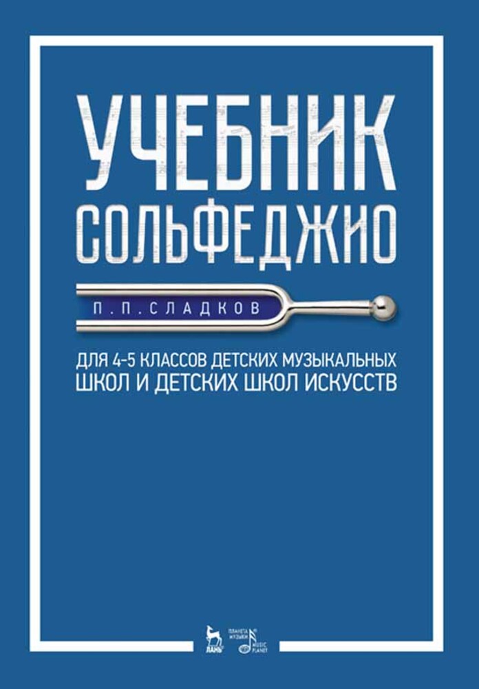 

Учебник сольфеджио Для 45 классов детских музыкальных школ и детских школ искусств