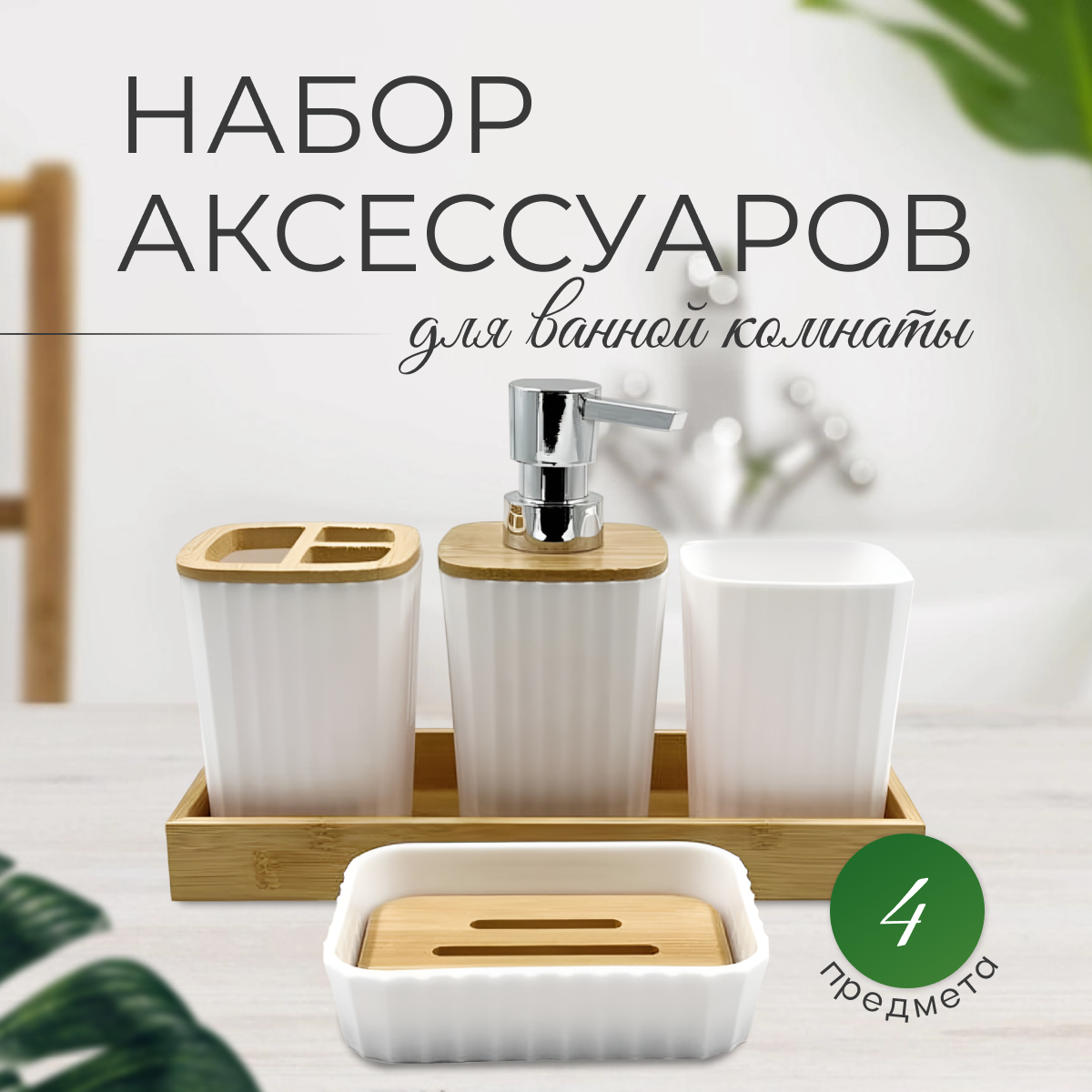 

Набор для ванной комнаты, 4 предмета Белый дерево, JJ-42