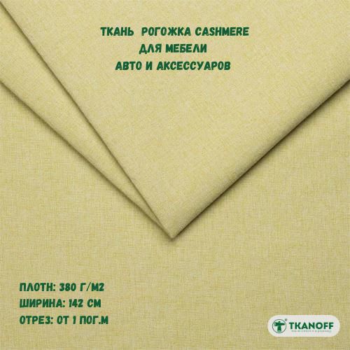 Ткань мебельная TKANOFF Cashmere рогожка желтая 13 Lemon, 100х142 см