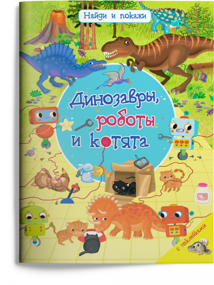 фото Книга найди и покажи. динозавры, роботы и котята с наклейками издательство "омега"