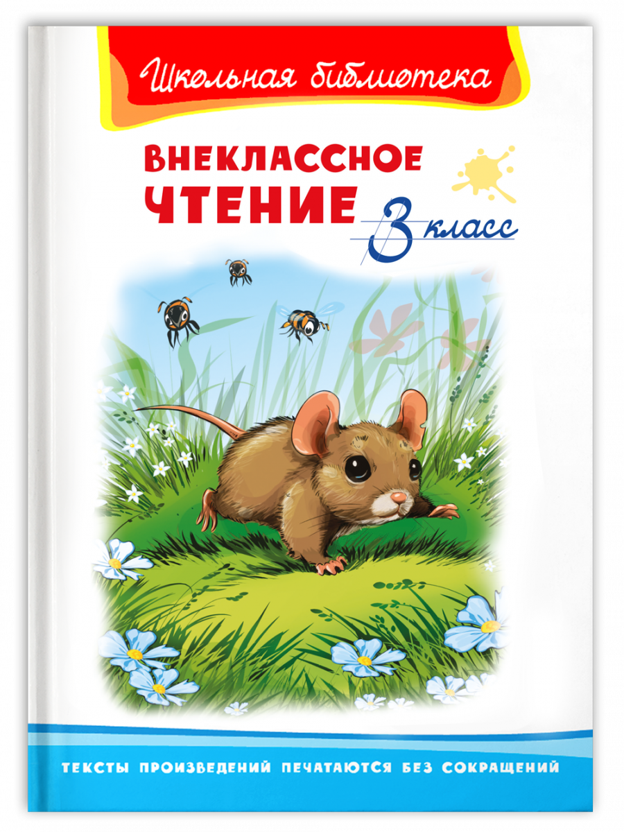 Внеклассное чтение детям 4 класс. Школьная библиотека Внеклассное чтение 3 класс. Книга Внеклассное чтен. Книги для 3 класса Внеклассное чтение. Внеклассное чтение библиотека школьника.