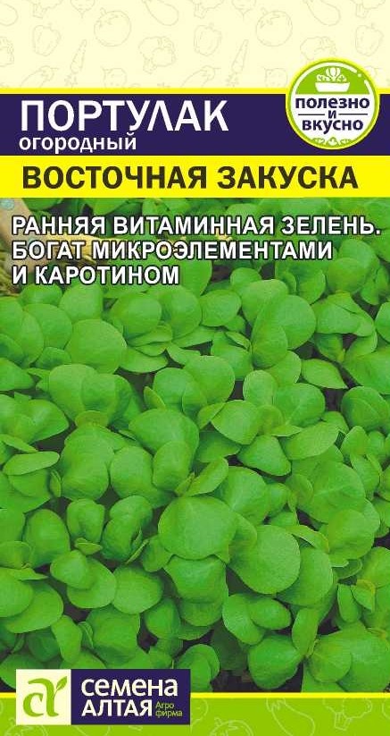 фото Портулак восточная закуска огородный семена алтая