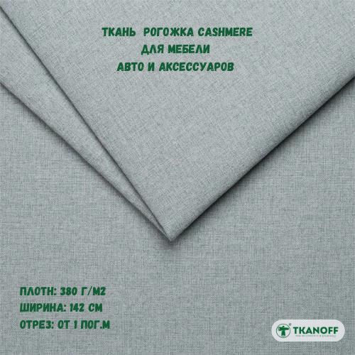 Ткань мебельная TKANOFF Cashmere рогожка голубая 11 Aqua, 100х142 см