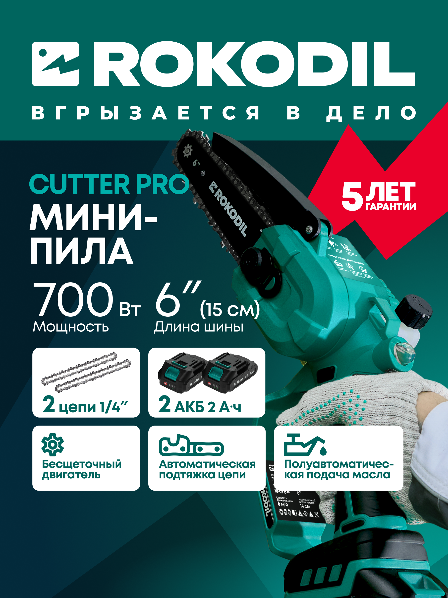 Аккумуляторная цепная мини пила Rokodil Cutter Pro 6 2 АКБ 7990₽