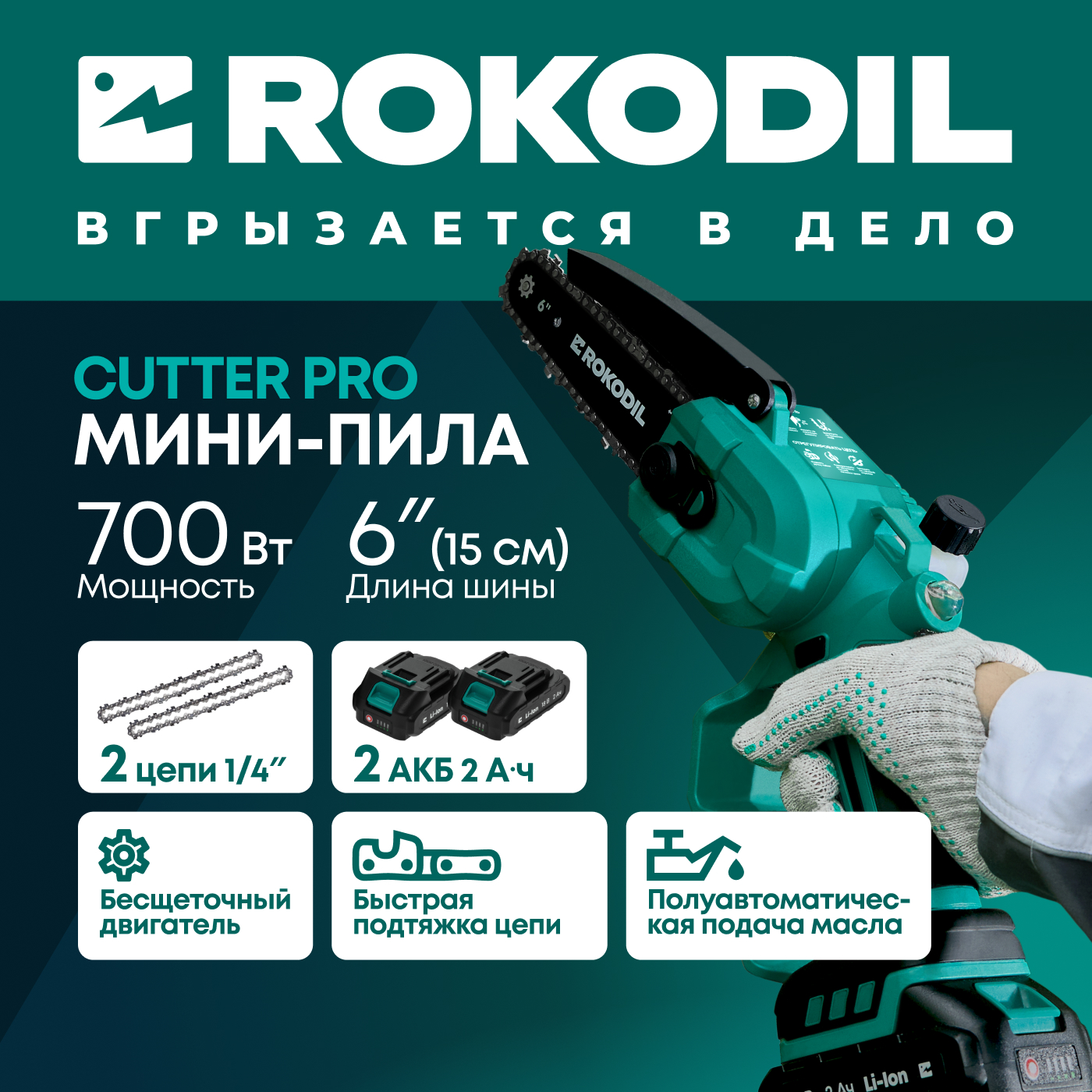 Аккумуляторная цепная мини пила Rokodil Cutter Pro 6 2 АКБ 10190₽