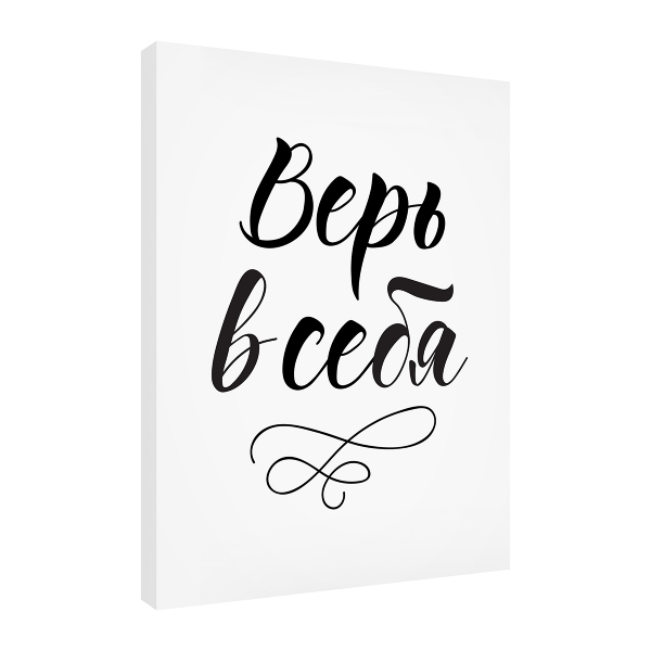 

Постер Divino Art Decor Art-0027, Art-0027 Верь в себя 30х40