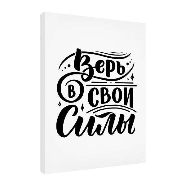 

Постер Divino Art Decor Art-0026, Art-0026 Верь в свои силы 30х40