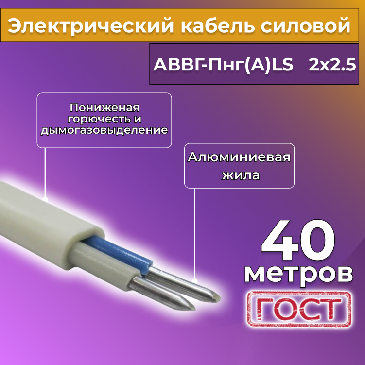 Кабель алюм,ниевый Альгиз К АВВГ-Пнг(А)-LS 2х2,5, 40 м, белый, R452454-040