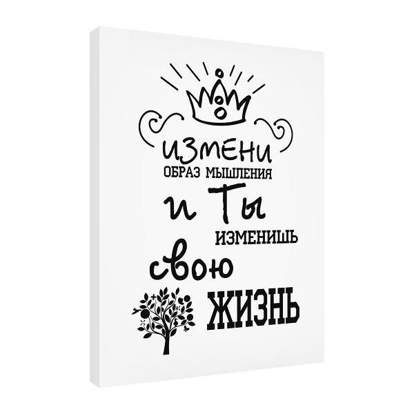 

Постер Divino Art Décor Art-0002, Art-0002 Измени мышление 30х40