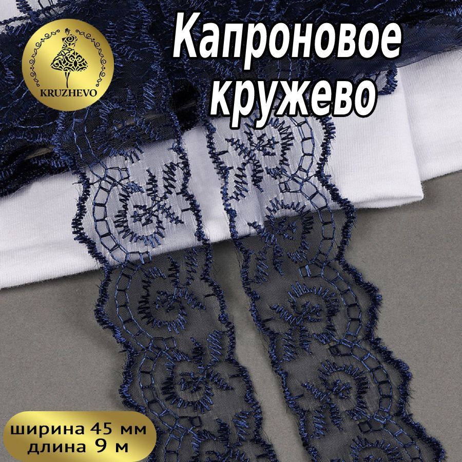 

Кружево капрон KRUZHEVO, 45мм, цвет 120 (159) т.синий, уп.9,14м, TBS.30010