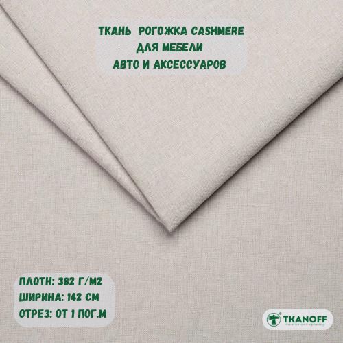 Ткань мебельная TKANOFF Cashmere Рогожка бежевая 01 Ecru, 100х142 см