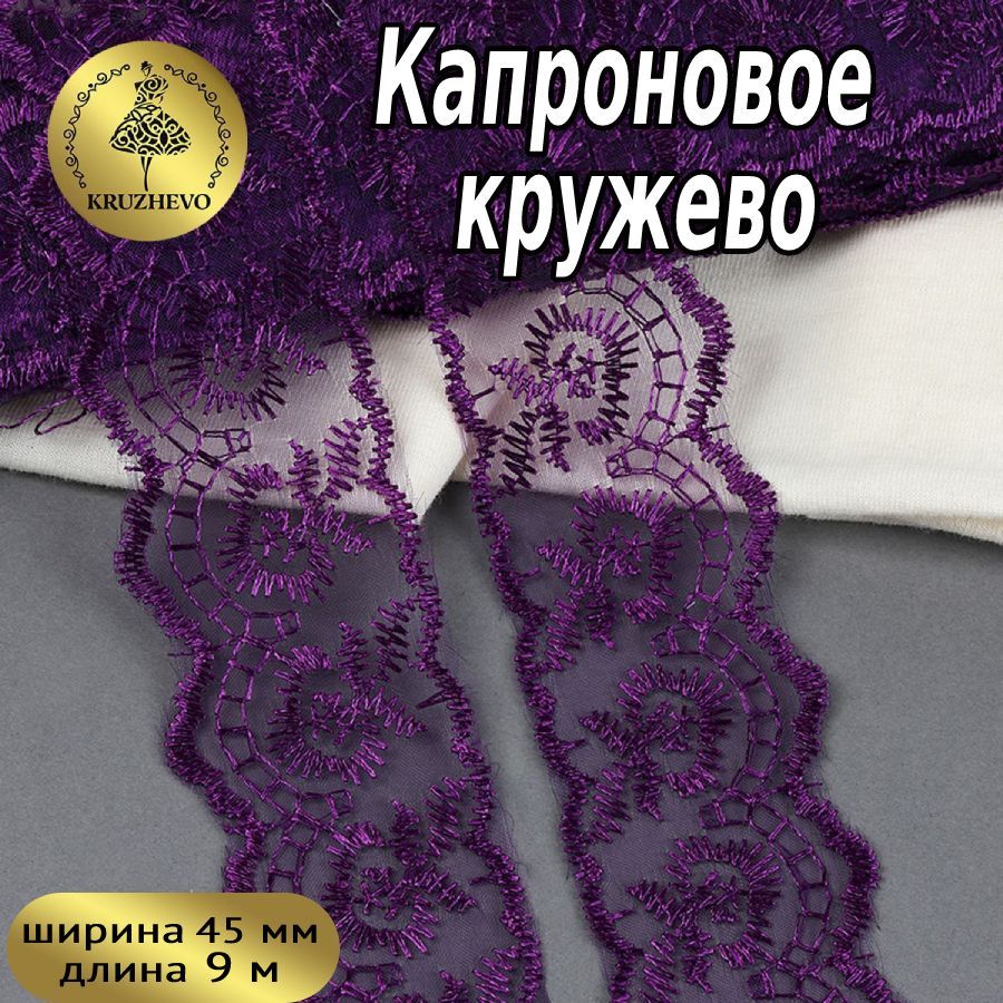 

Кружево капрон KRUZHEVO, 45мм, цвет 035 (279) фиолетовый, уп.9,14м, TBS.30010