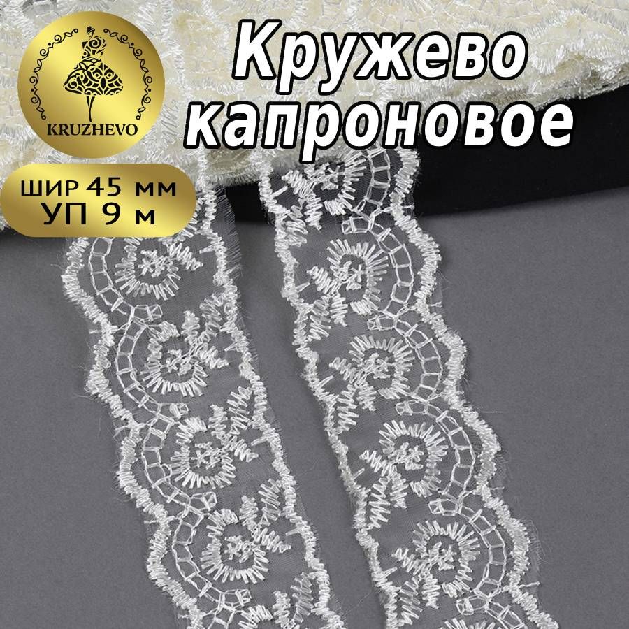 

Кружево капрон KRUZHEVO, 45мм, цвет 002 кремовый, уп.9,14м, Бежевый, TBS.30010