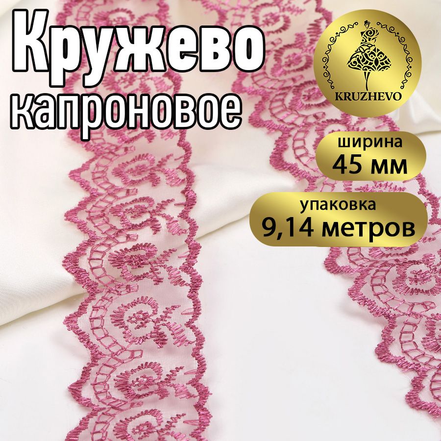 

Кружево капрон KRUZHEVO, 45мм, цвет 170 (255) т.розовый, уп.9,14м, TBS.30010