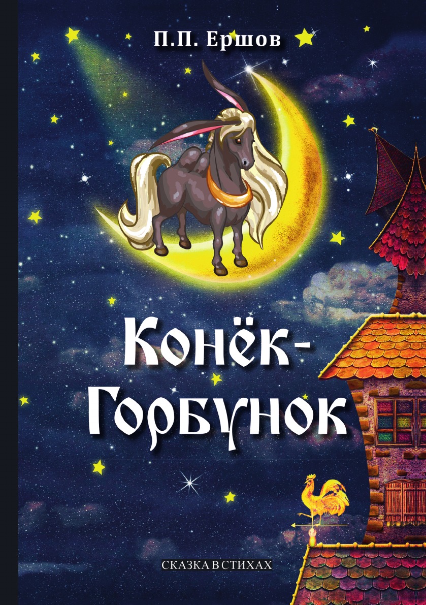 

Книга Конёк-Горбунок