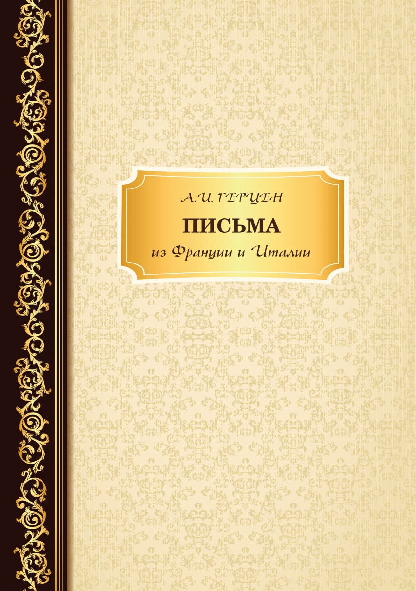 

Книга Письма из Франции и Италии
