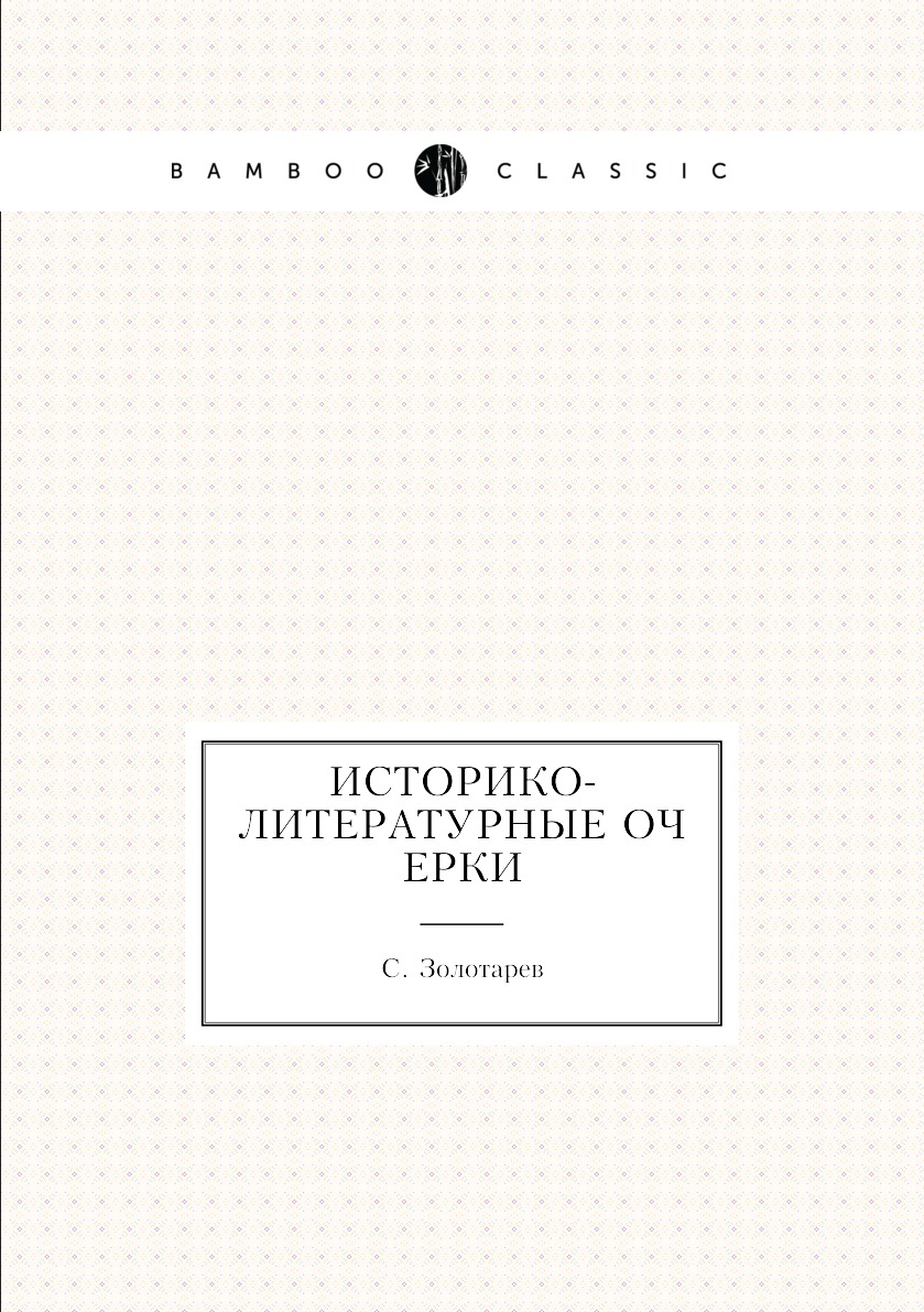 

Книга Историко-литературные очерки