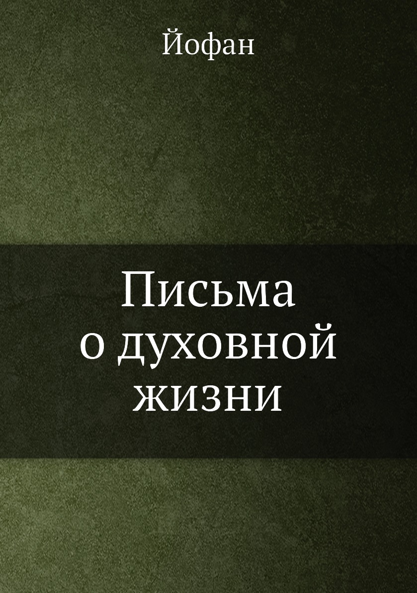 

Книга Письма о духовной жизни