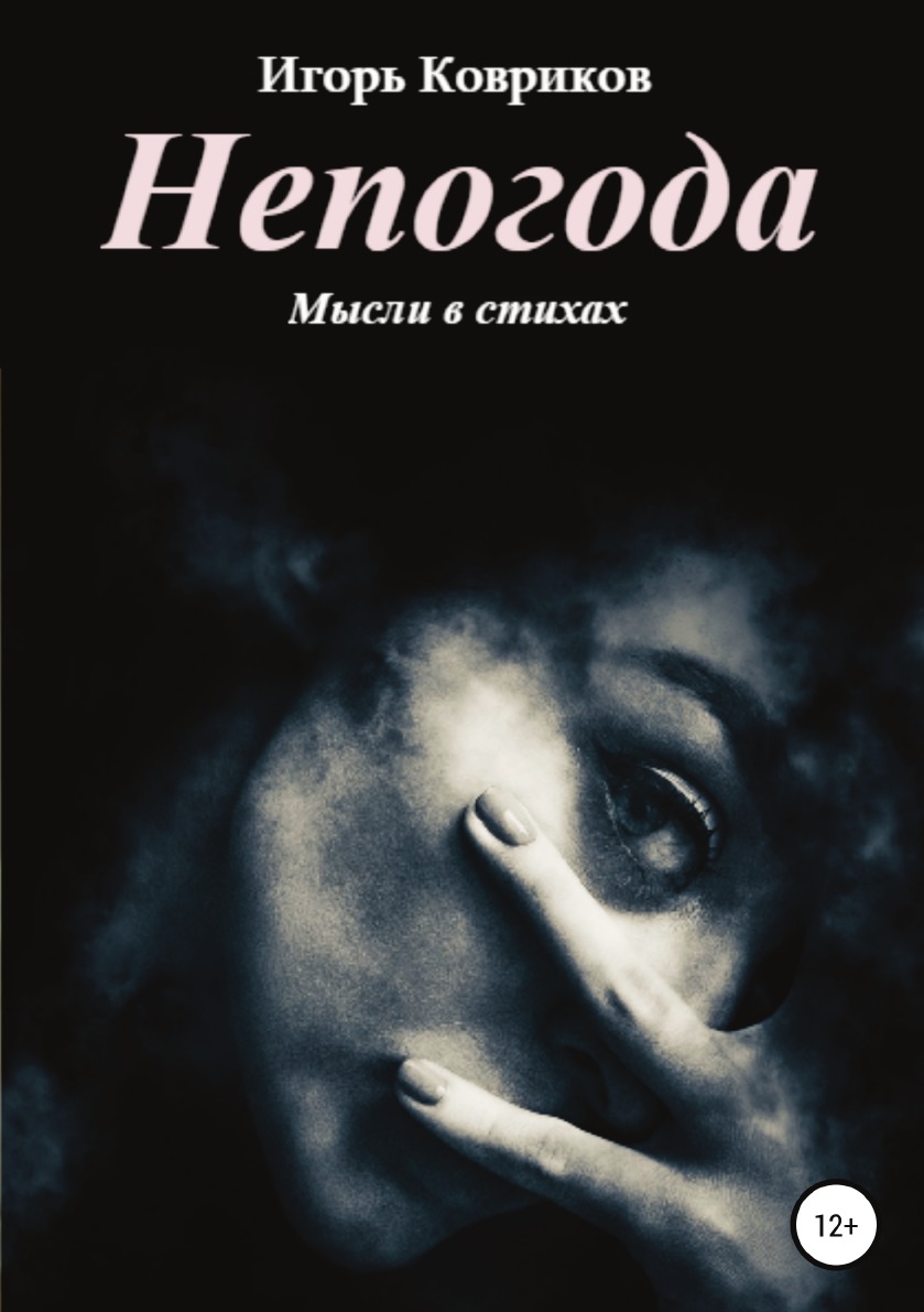 

Книга Непогода