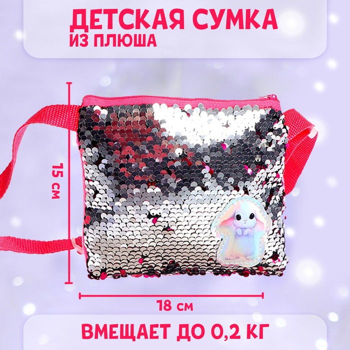 Сумка детская «Белый зайка», с пайетками сумка детская с пайетками сердце 17 х 15 х 1 см розово белый