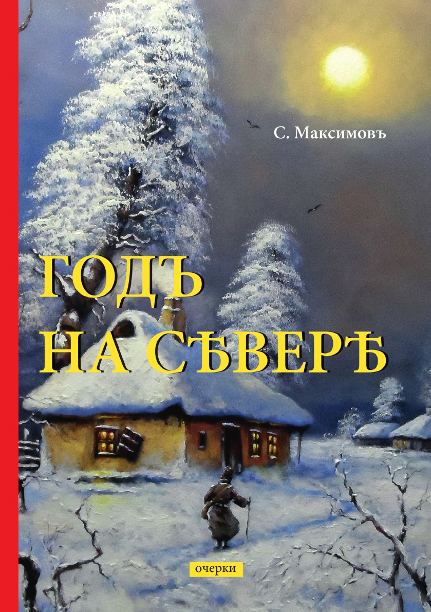 

Книга Годъ на Севере