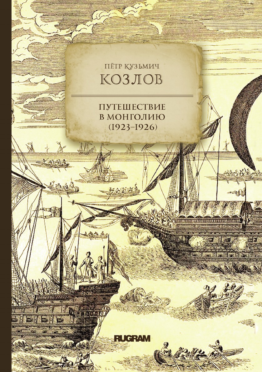 

Книга Путешествие в Монголию (1923–1926)