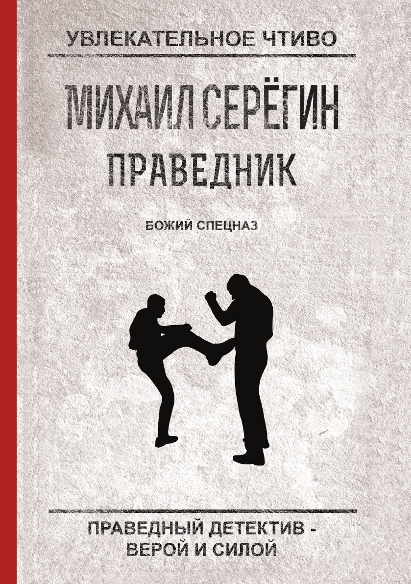 

Божий спецназ