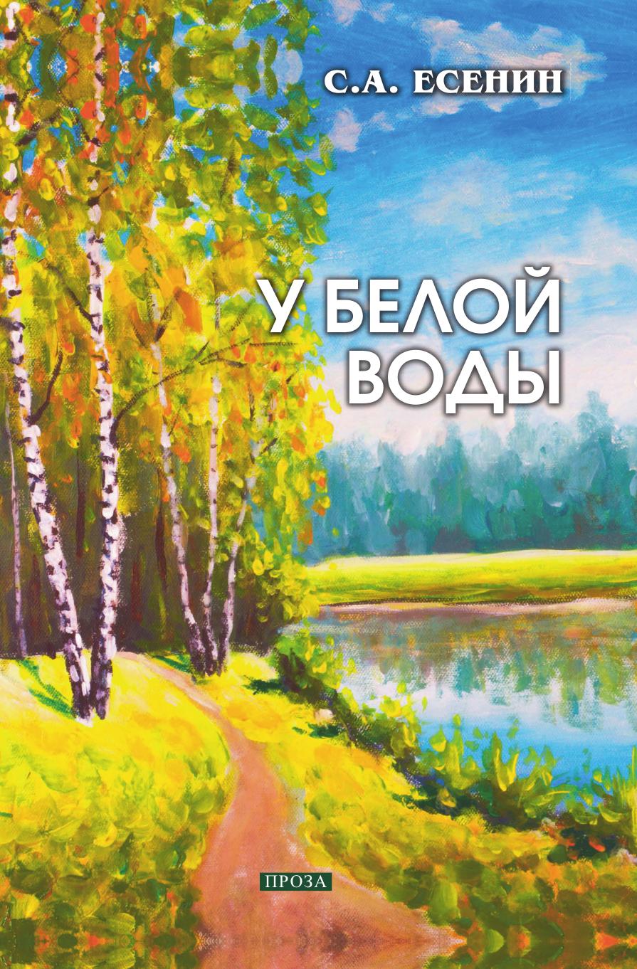 

Книга У белой воды