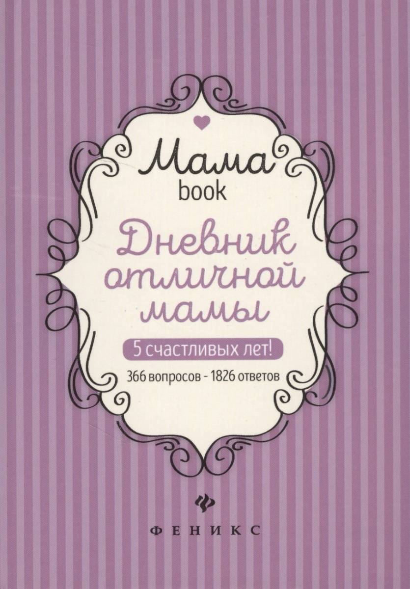 

Дневник отличной мамы Издание 2-е ТД Феникс